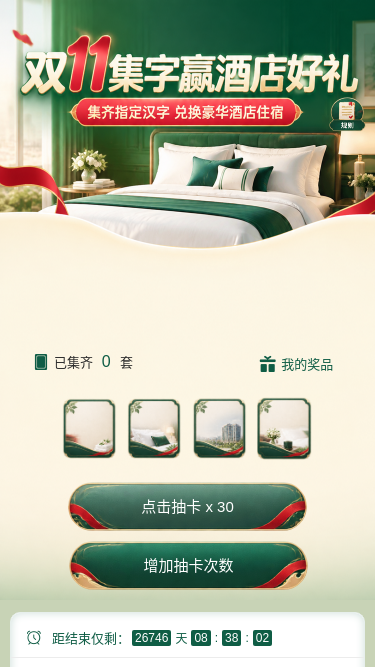 双11集字赢好礼