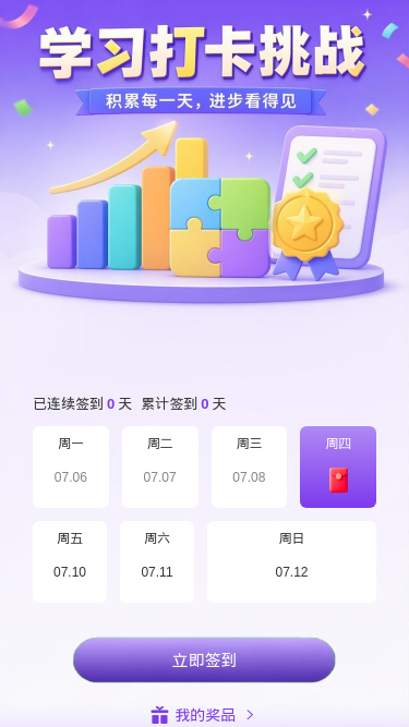 学习打卡挑战