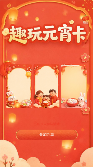 趣玩元宵卡
