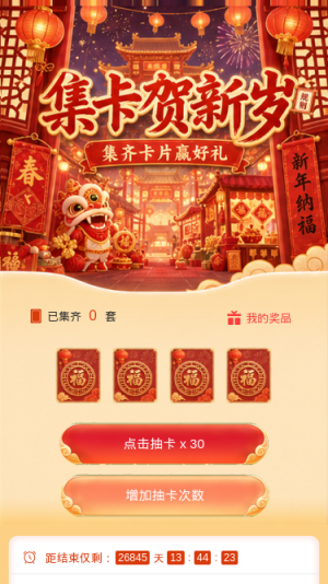 集卡贺新岁