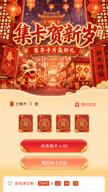 集卡贺新岁