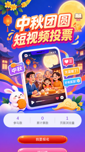中秋短视频投票