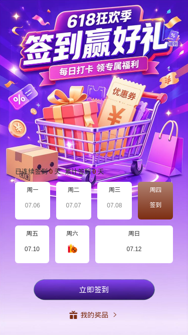 618签到赢好礼