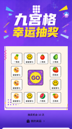 九宫格抽奖