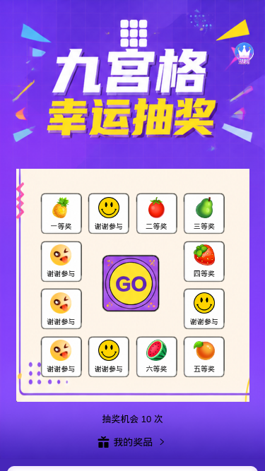 九宫格抽奖