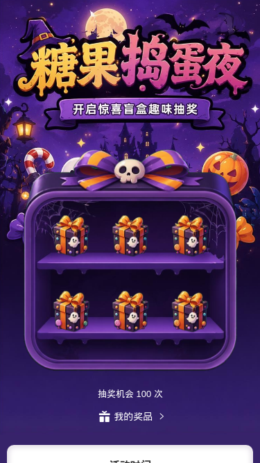 糖果捣蛋夜