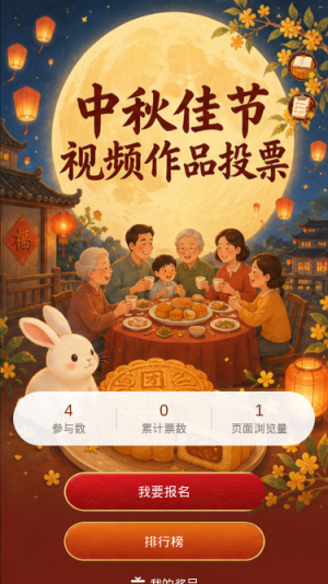中秋佳节
