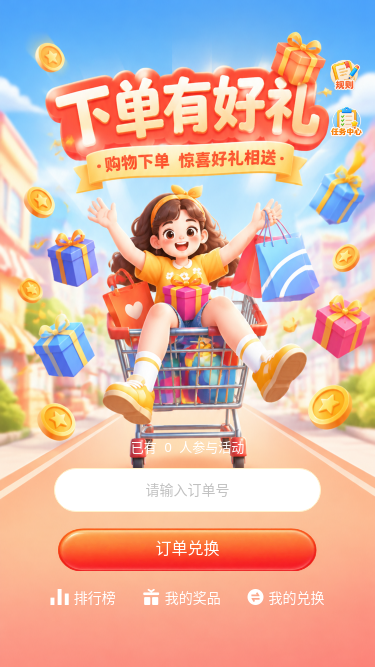 下单有好礼