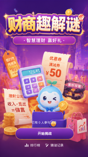 财商趣解谜