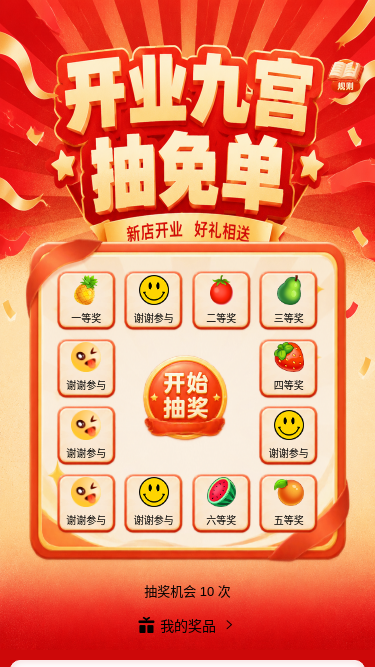 开业九宫抽免单