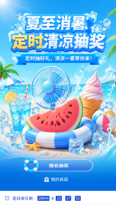 夏至消暑抽奖