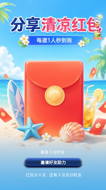 清凉红包分享