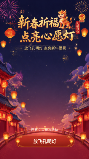 放飞孔明灯