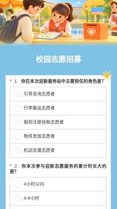 校园志愿招募