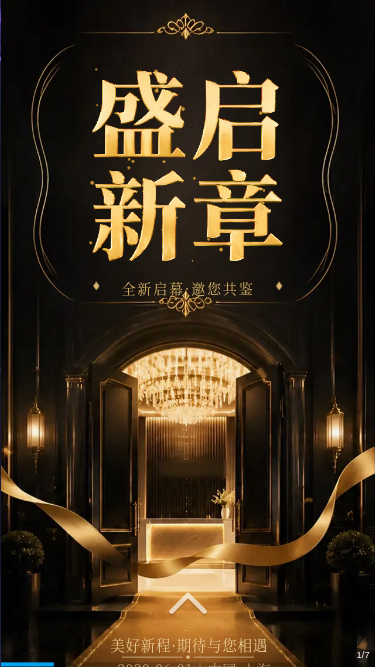 盛启新章门店开业邀请H5