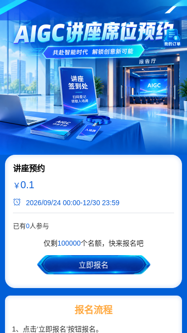 讲座预约
