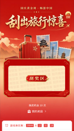 刮出旅行惊喜