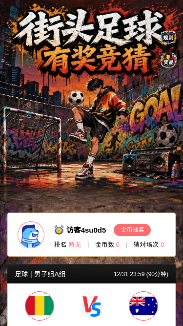 街头足球