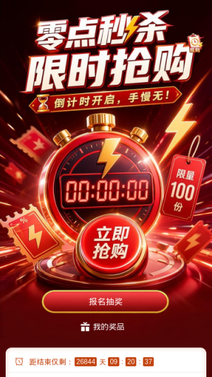 零点秒杀