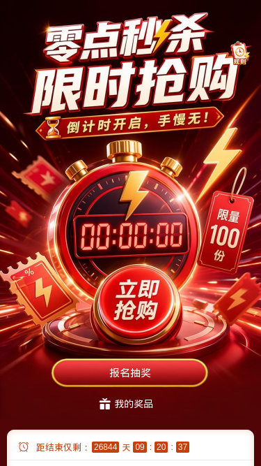 零点秒杀