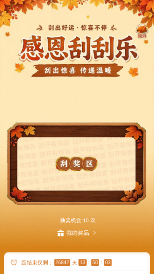 感恩刮刮乐