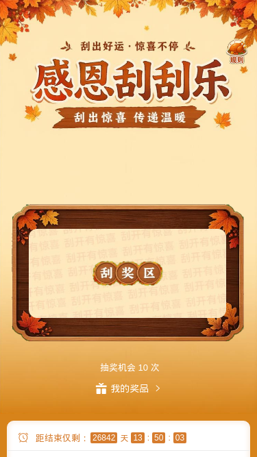 感恩刮刮乐
