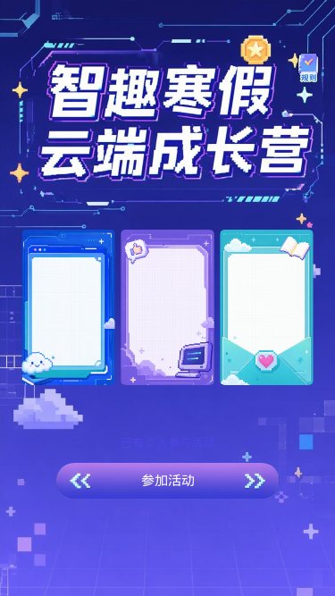 智趣寒假