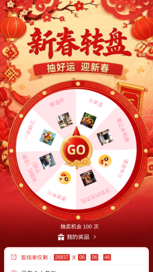 新春转盘