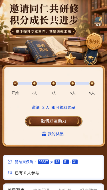 研修积分成长