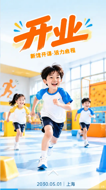 开业｜儿童体能运动馆新馆开课预约免费体验课
