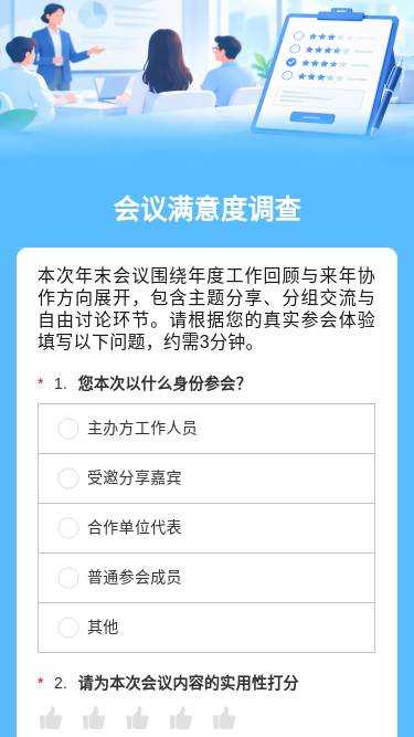 会议满意度调查