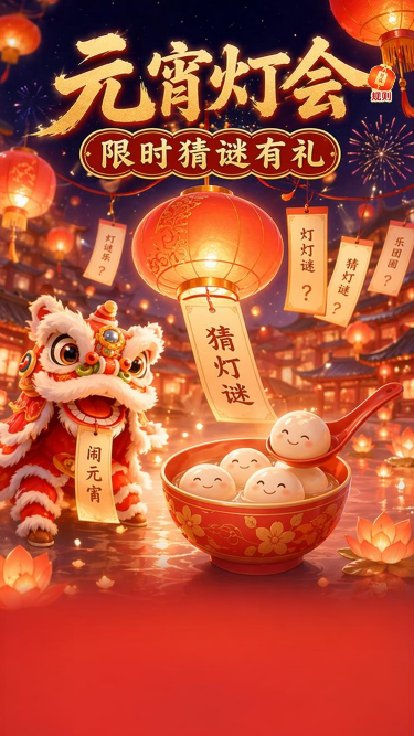 元宵灯会