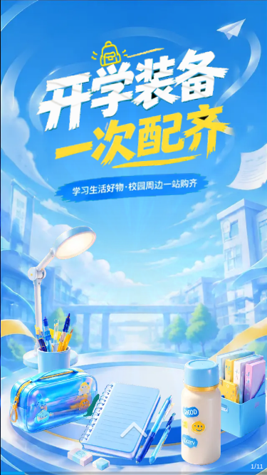 开学装备一次配齐