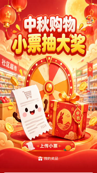 中秋小票抽奖
