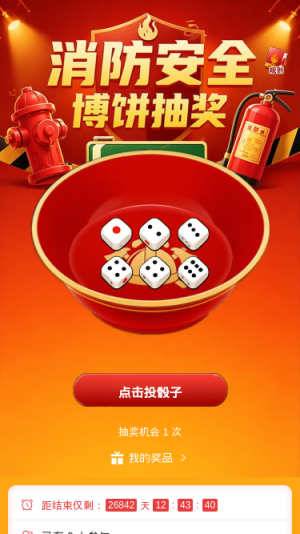 消防安全抽奖