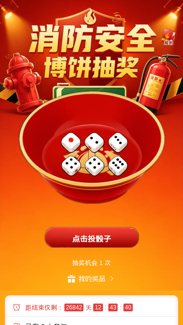 消防安全抽奖