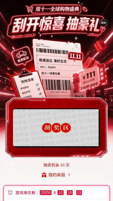 双十一抽奖