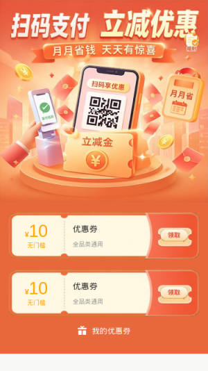 扫码支付立减