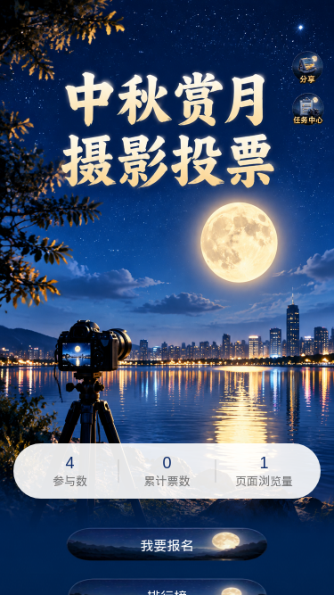 中秋赏月摄影投票