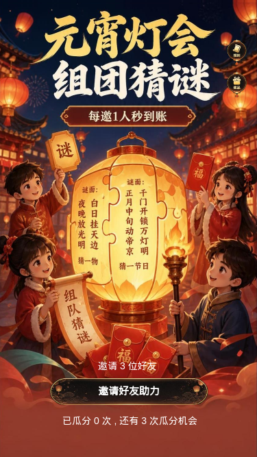 元宵灯会猜谜