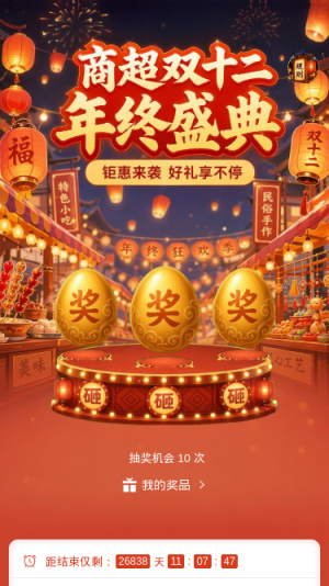 双十二盛典