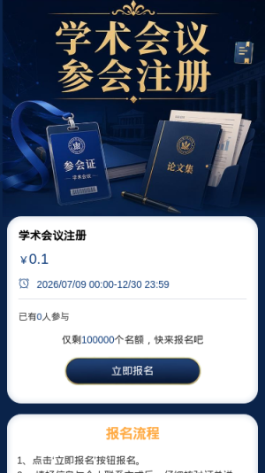 学术会议注册