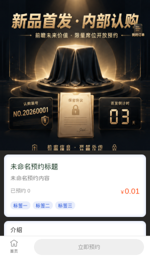 新品首发内部认购