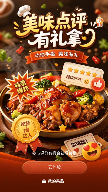 美味点评有礼