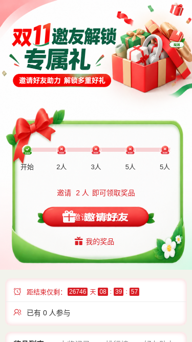 双11邀友解锁