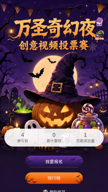 万圣奇幻夜