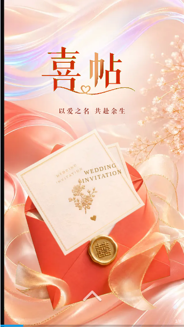 新中式流体玻璃奢华婚礼喜帖H5