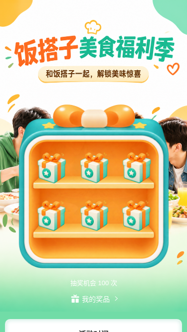 饭搭子美食福利季