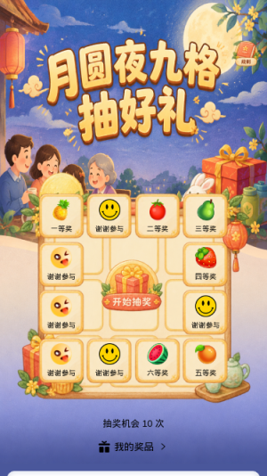 月圆夜抽好礼