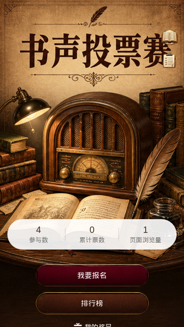 书声投票赛